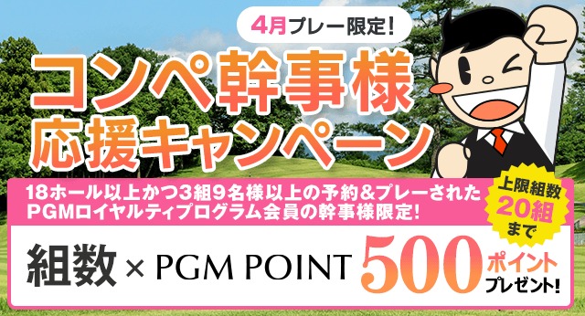 コンペ幹事様ウキウキボーナスキャンペーン