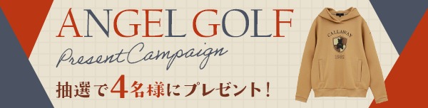 ANGEL GOLFプレゼントキャンペーン