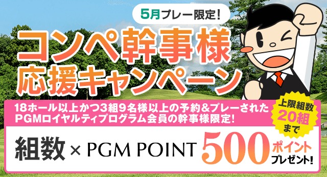 コンペ幹事様ウキウキボーナスキャンペーン
