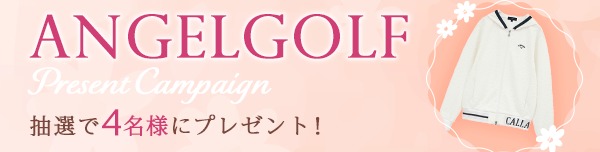 ANGEL GOLFプレゼントキャンペーン