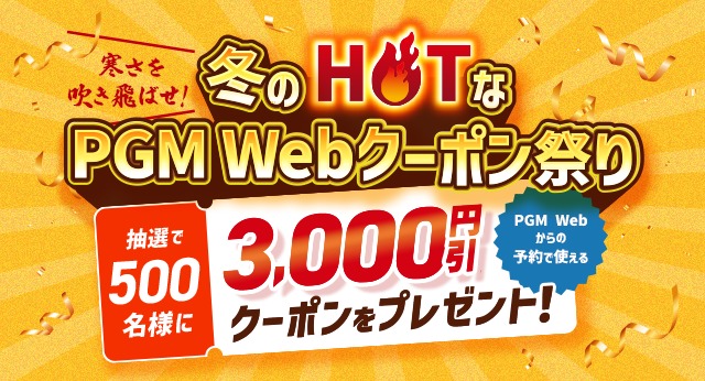 寒さを吹き飛ばせ！冬のHOTなPGM Webクーポン祭り