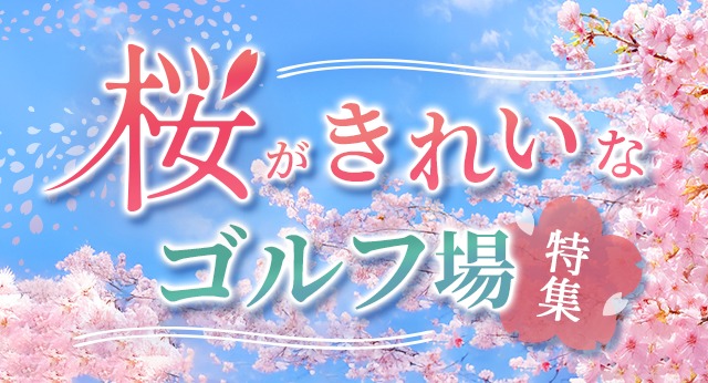 桜がきれいなゴルフ場特集2026