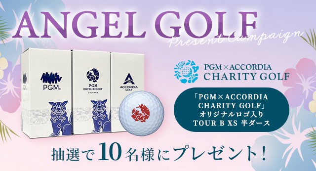 ANGEL GOLFプレゼントキャンペーン