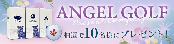 ANGEL GOLFプレゼントキャンペーン