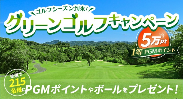 グリーンゴルフキャンペーン
