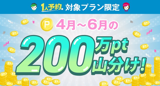 1人予約200万ポイント山分けキャンペーン