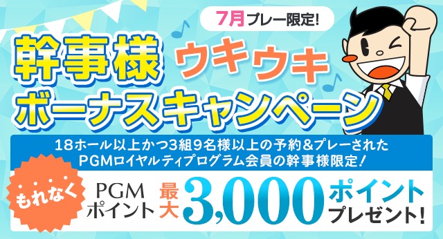 コンペ幹事様ウキウキボーナスキャンペーン