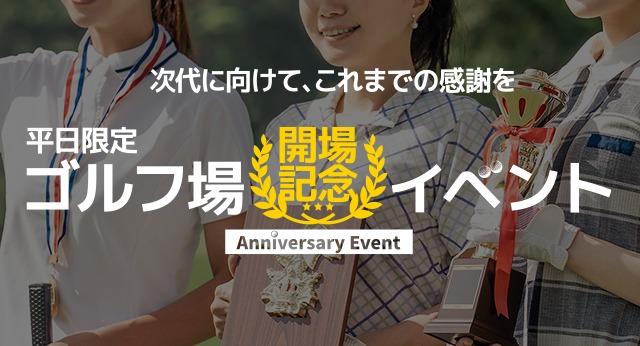 平日限定　ゴルフ場開場記念イベント