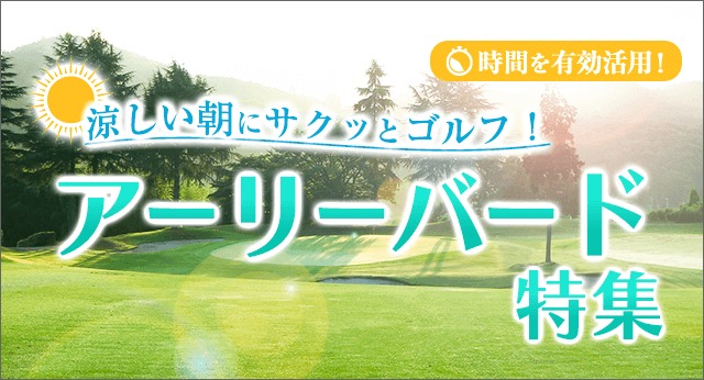 アーリーバード特集