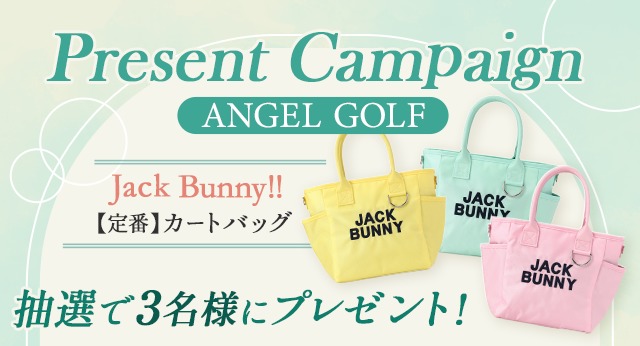 ANGEL GOLFプレゼントキャンペーン