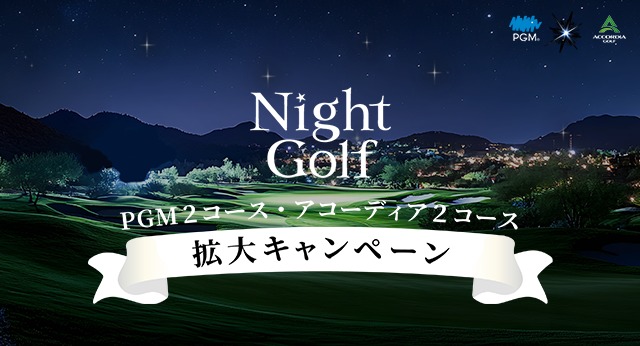 ナイトゴルフキャンペーン