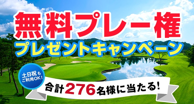 無料プレー権