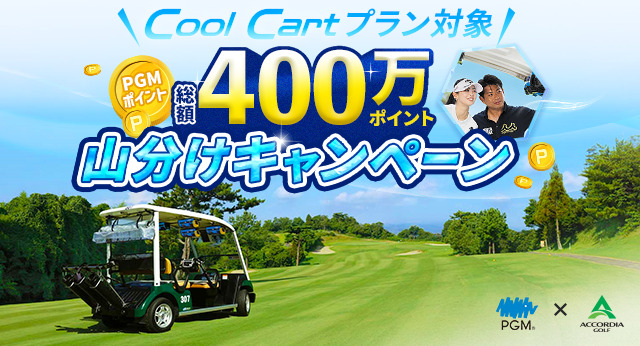 Cool Cart 400万pt山分けキャンペーン