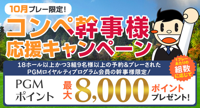 コンペ幹事様ウキウキボーナスキャンペーン