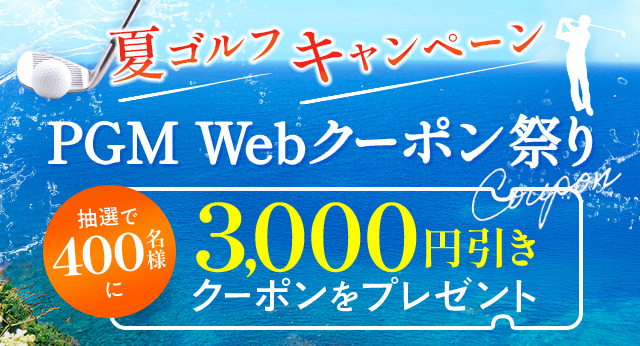 夏ゴルフキャンペーン　PGM Webクーポン祭り