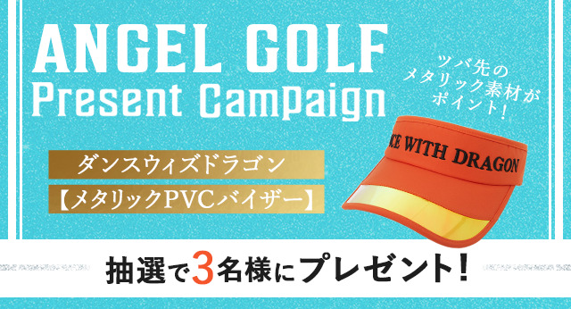 ANGEL GOLFプレゼントキャンペーン
