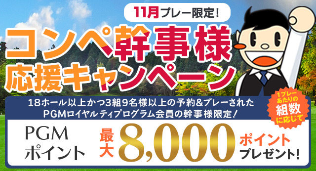 コンペ幹事様応援キャンペーン