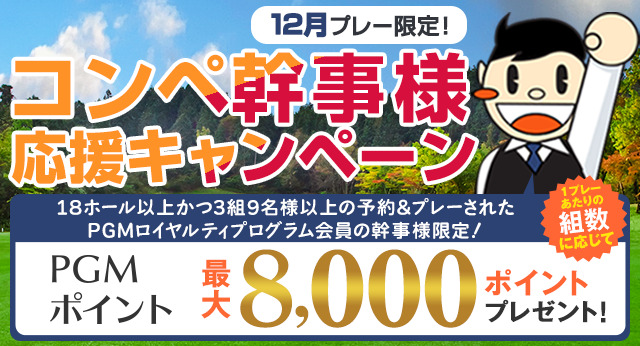 コンペ幹事様応援キャンペーン