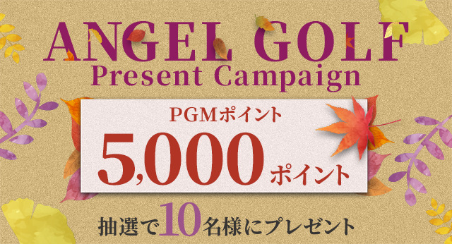 ANGEL GOLFプレゼントキャンペーン